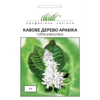 Семена Кофе "Арабика" 1г